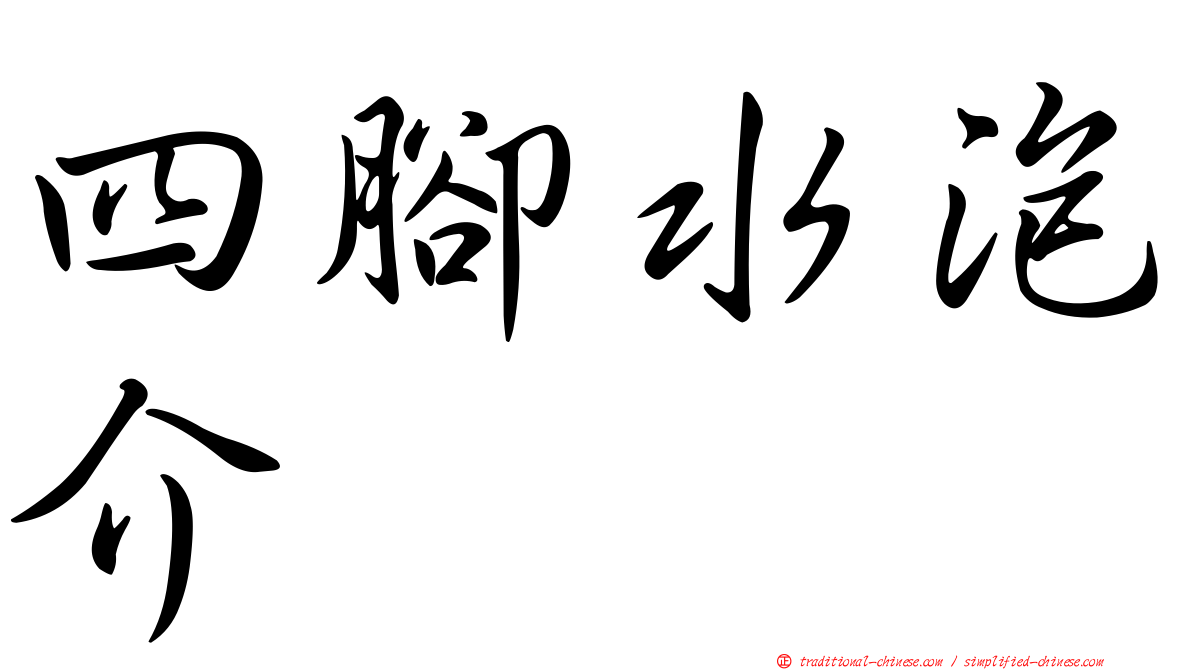 四腳水泡介
