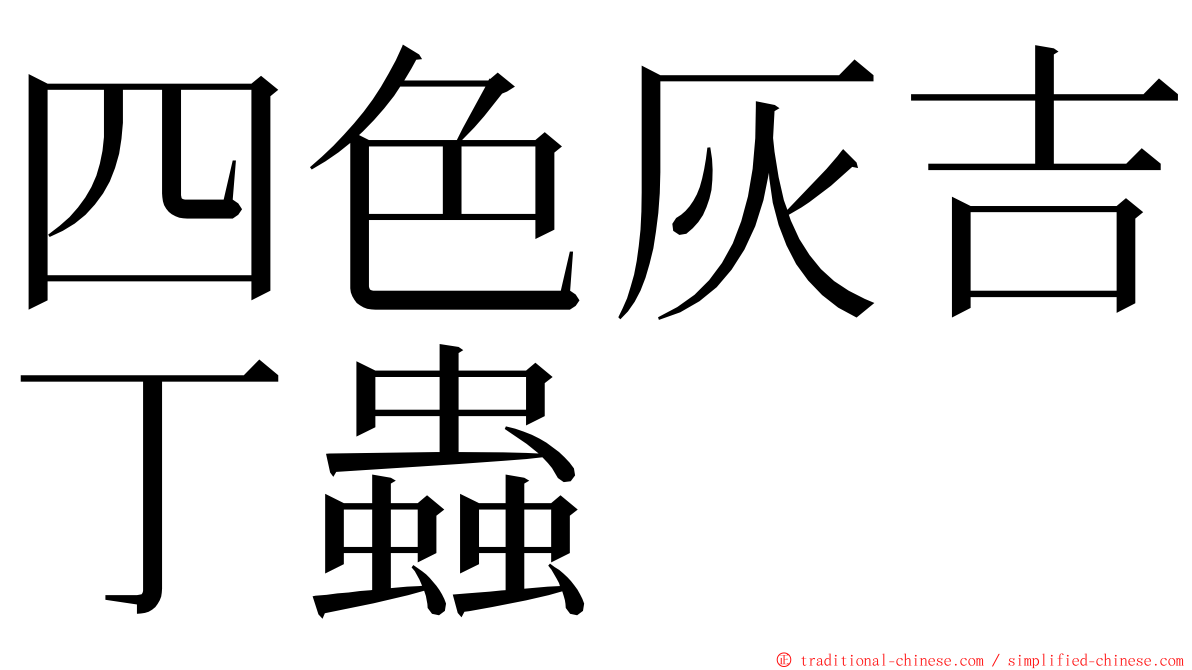 四色灰吉丁蟲 ming font