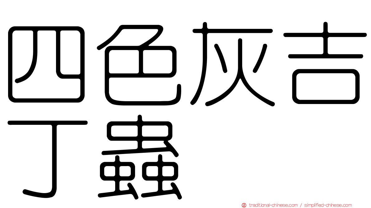 四色灰吉丁蟲