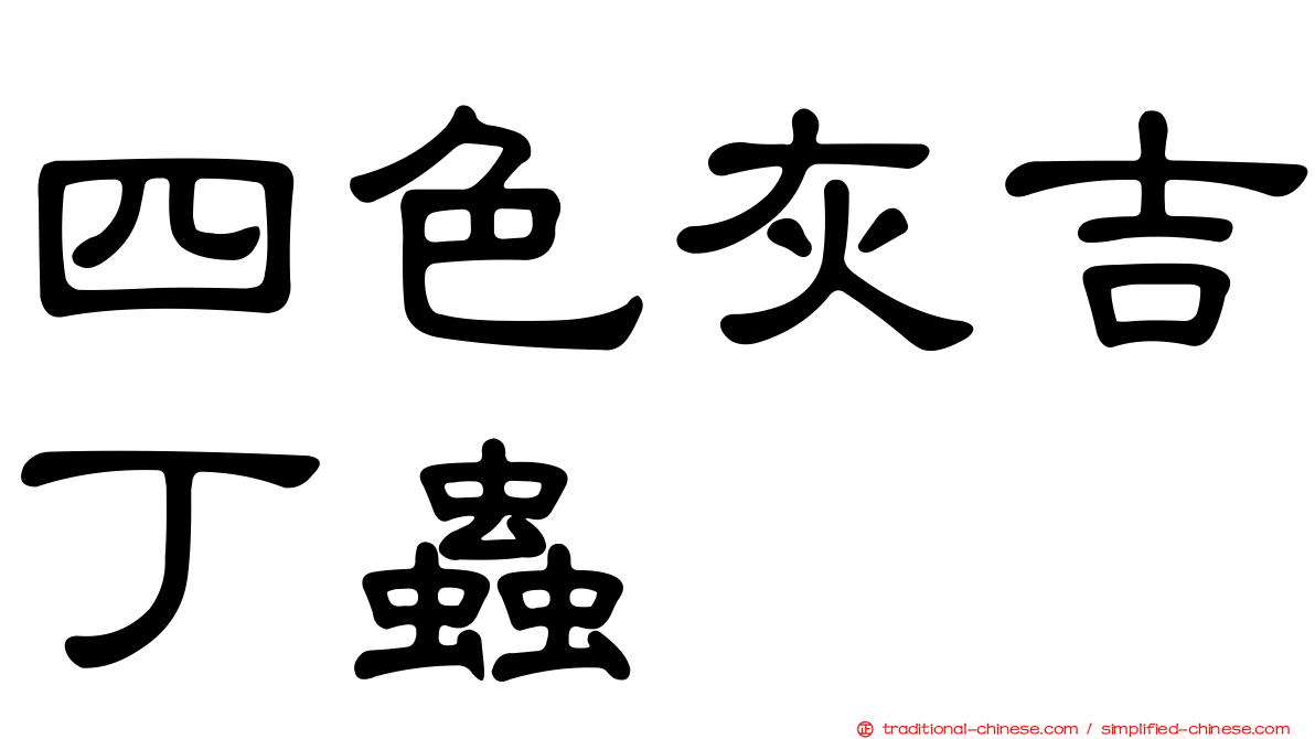 四色灰吉丁蟲