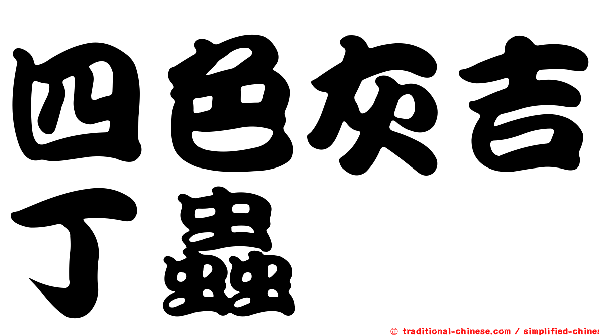 四色灰吉丁蟲