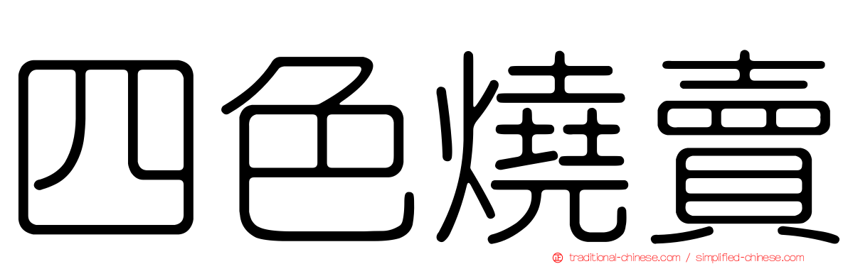 四色燒賣