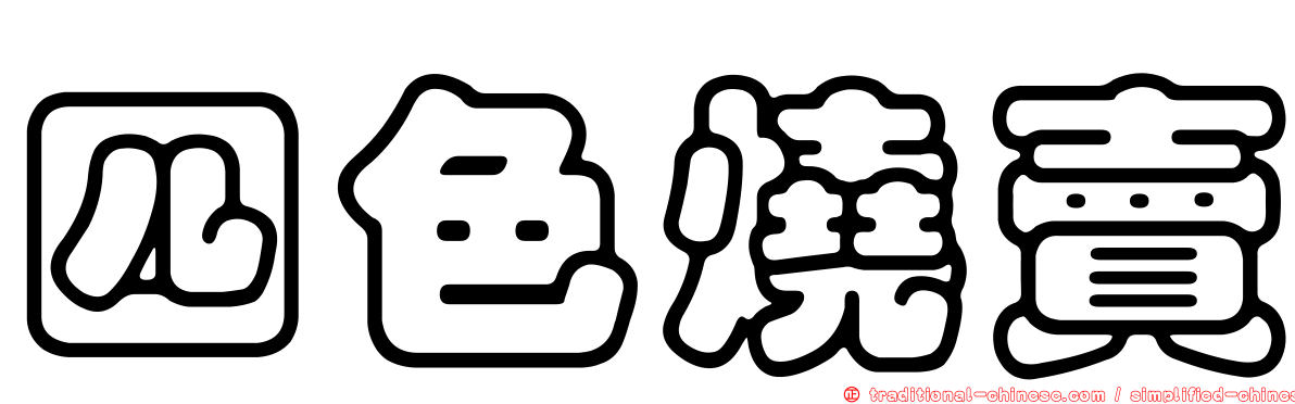 四色燒賣