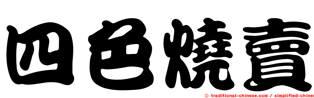 四色燒賣