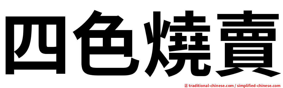 四色燒賣