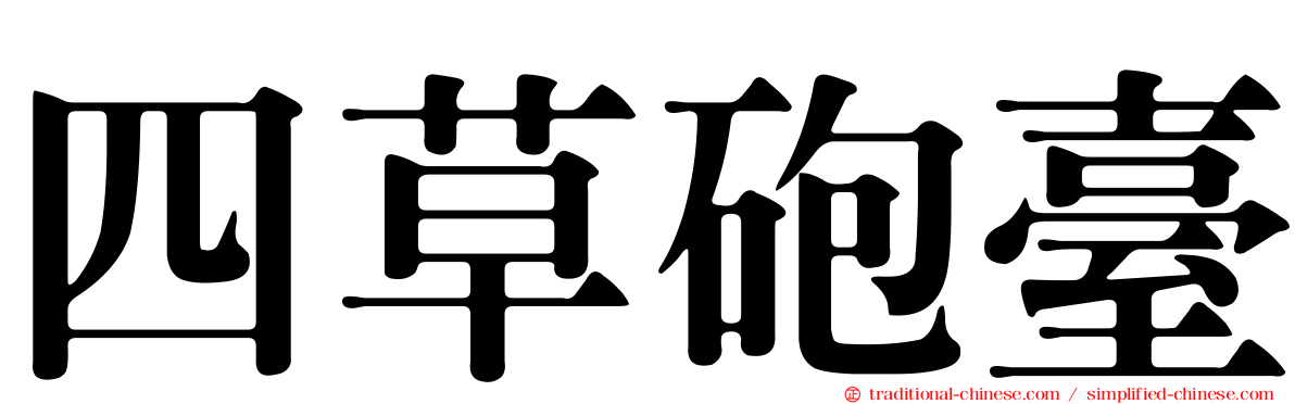 四草砲臺
