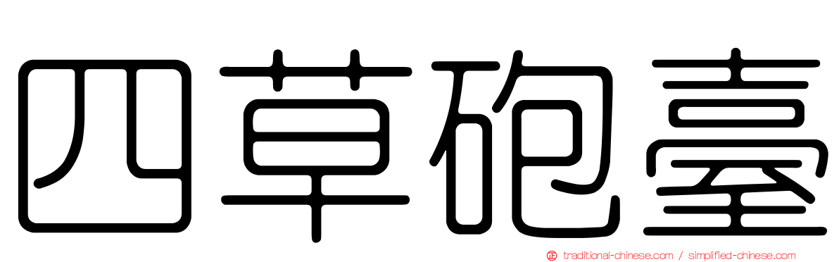 四草砲臺