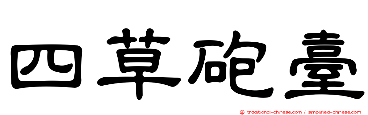 四草砲臺