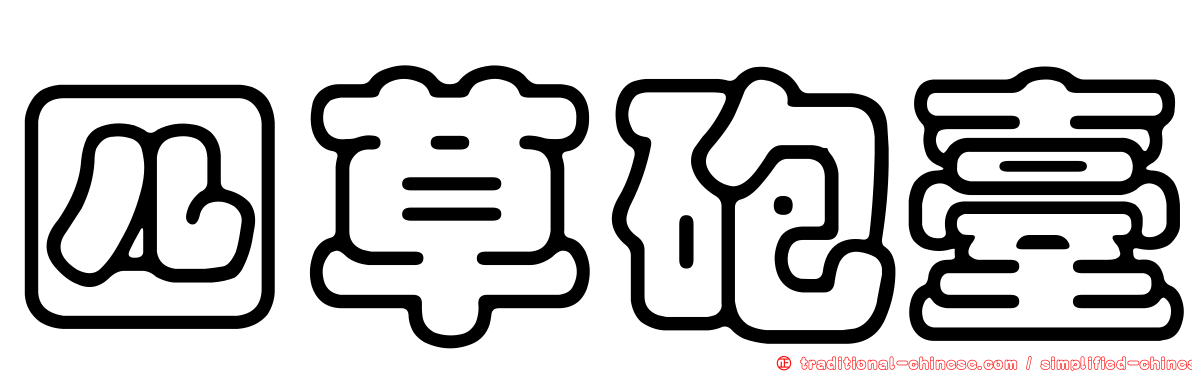 四草砲臺