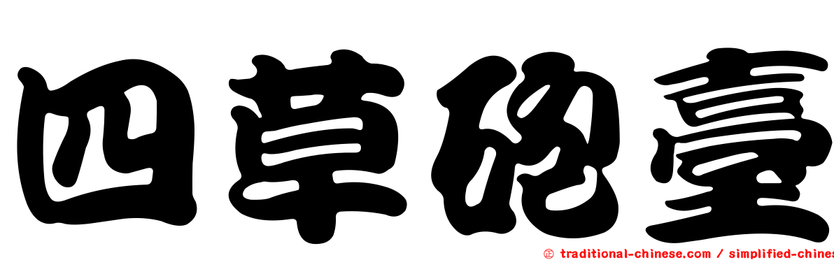 四草砲臺