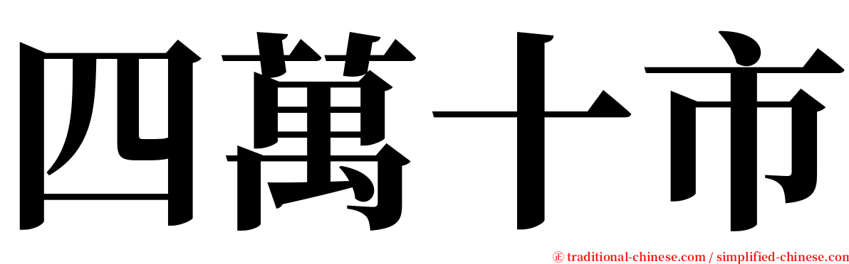 四萬十市 serif font