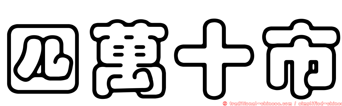 四萬十市