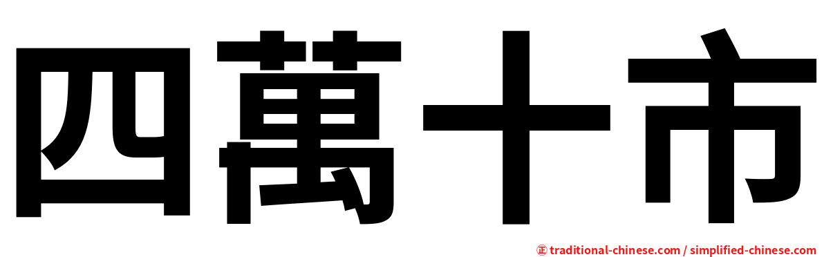 四萬十市