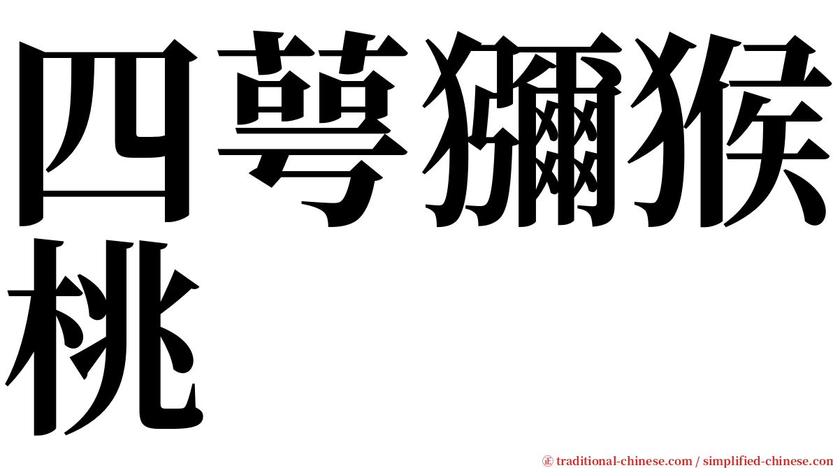 四萼獼猴桃 serif font