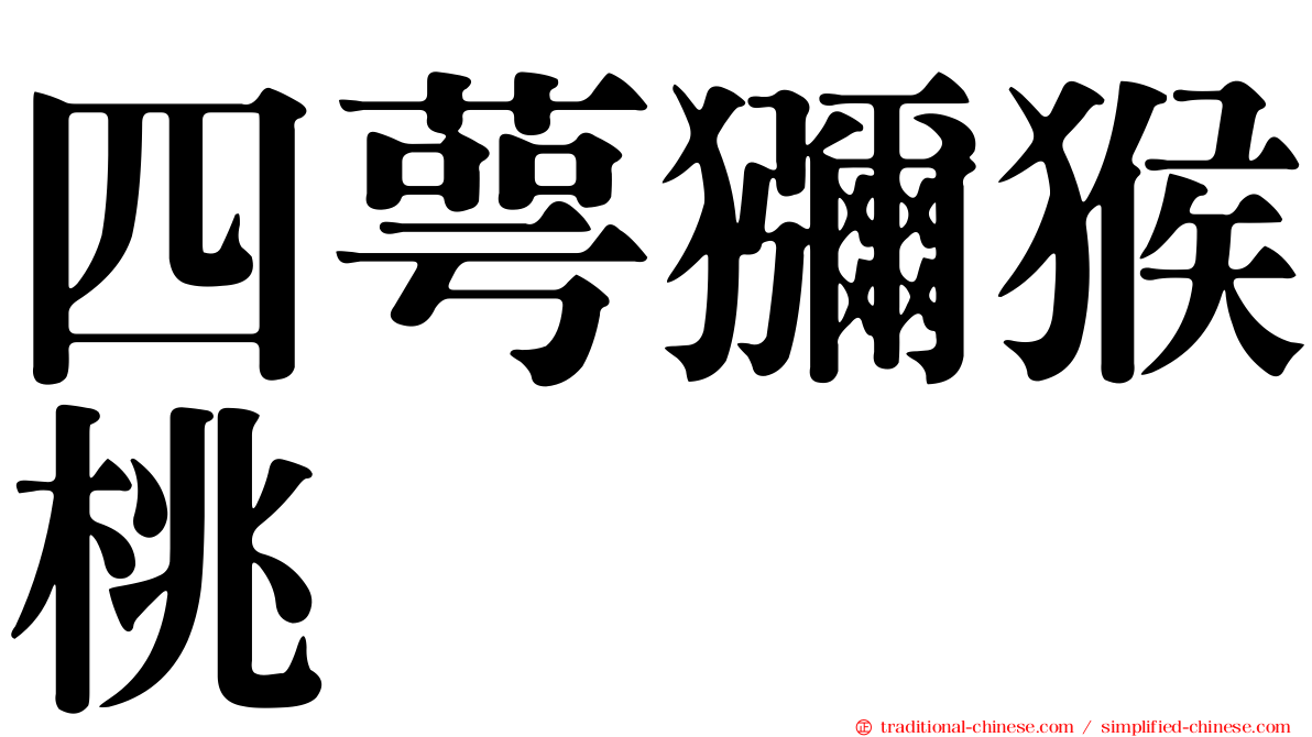 四萼獼猴桃
