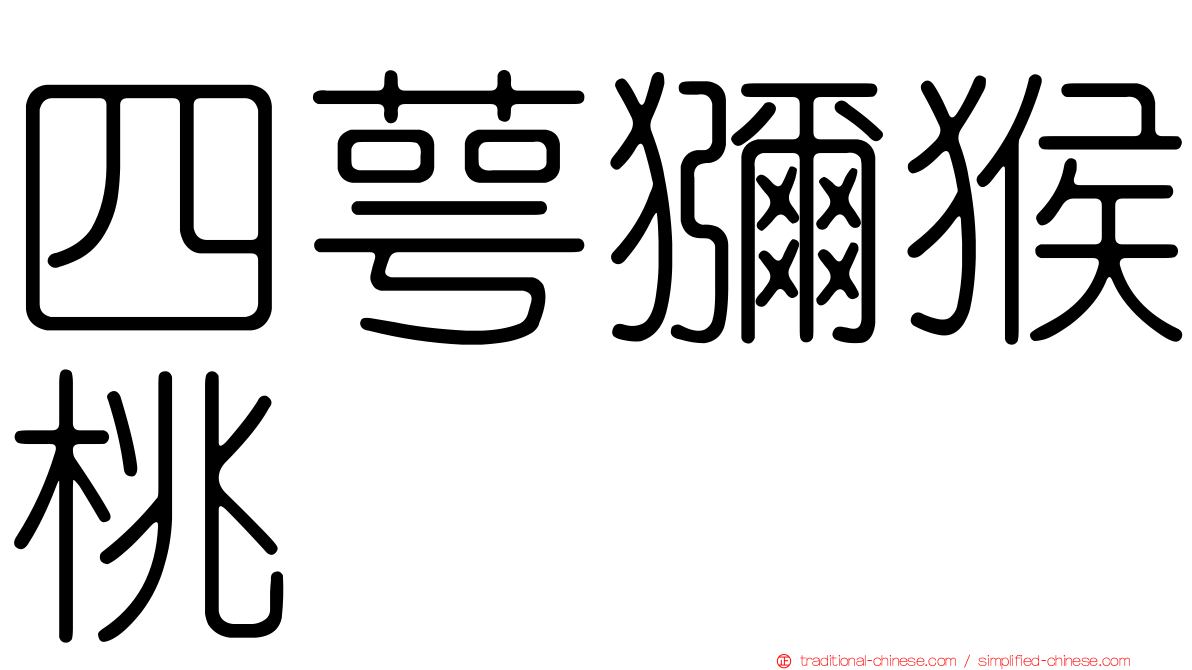 四萼獼猴桃