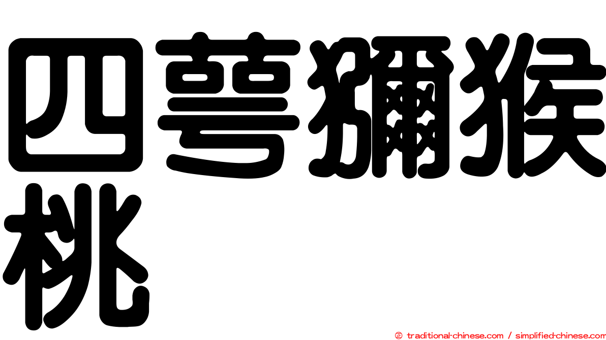 四萼獼猴桃
