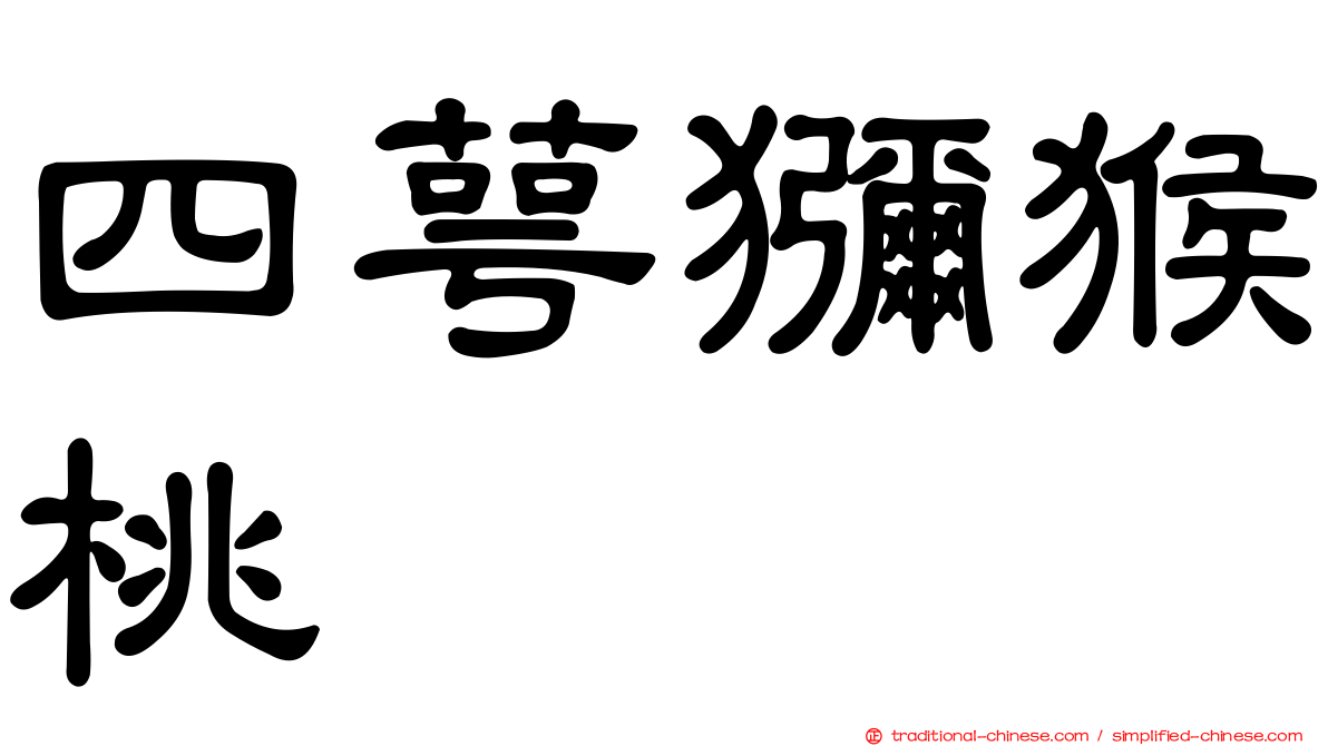 四萼獼猴桃