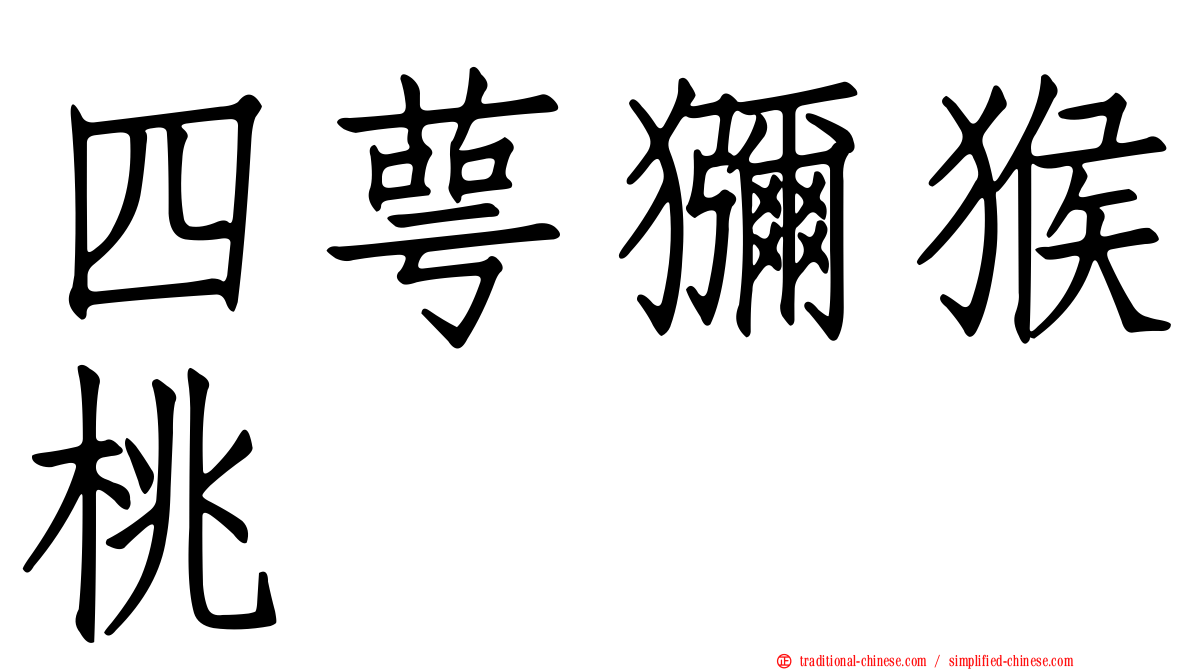 四萼獼猴桃