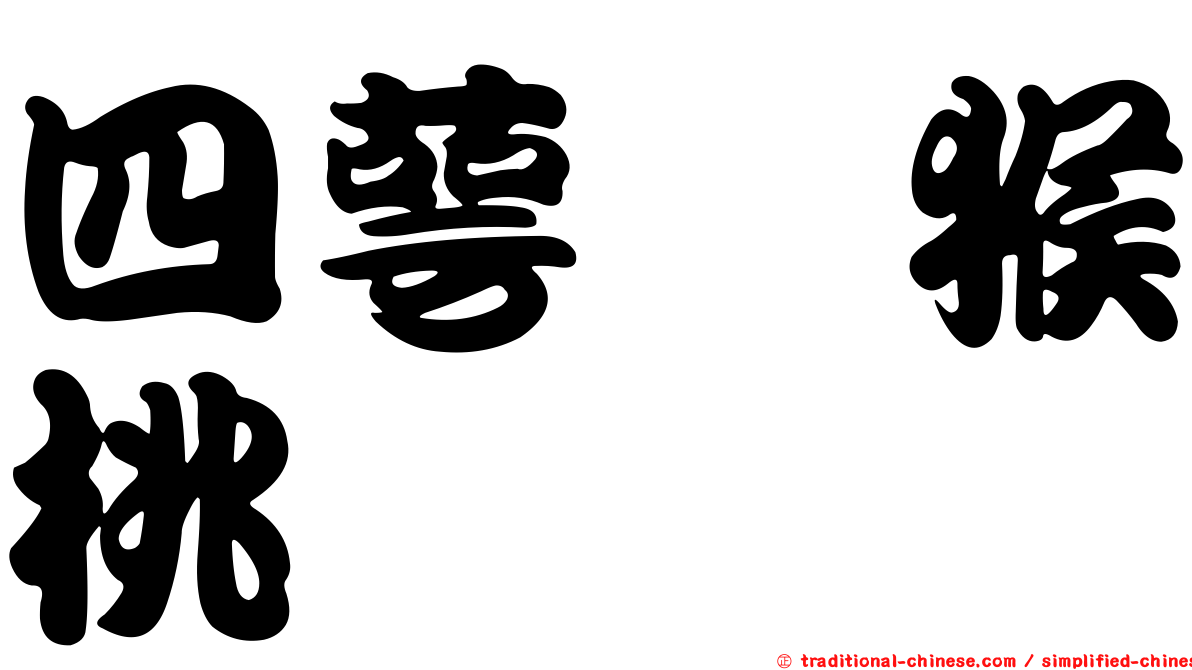 四萼獼猴桃