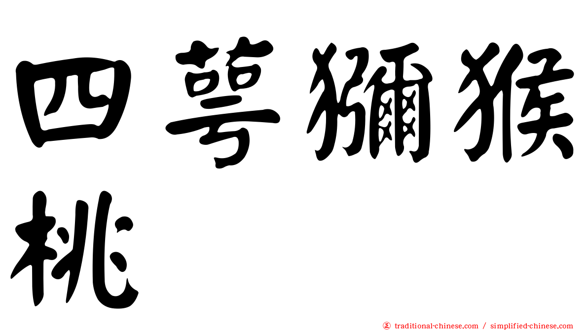 四萼獼猴桃