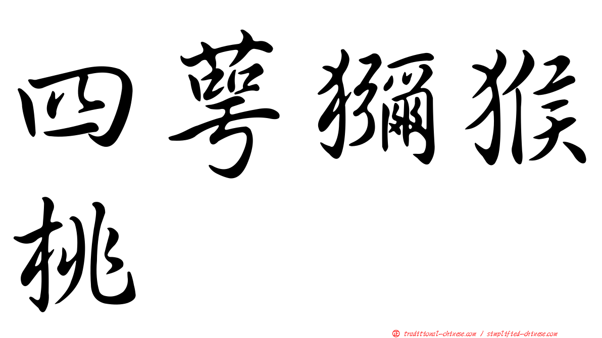 四萼獼猴桃