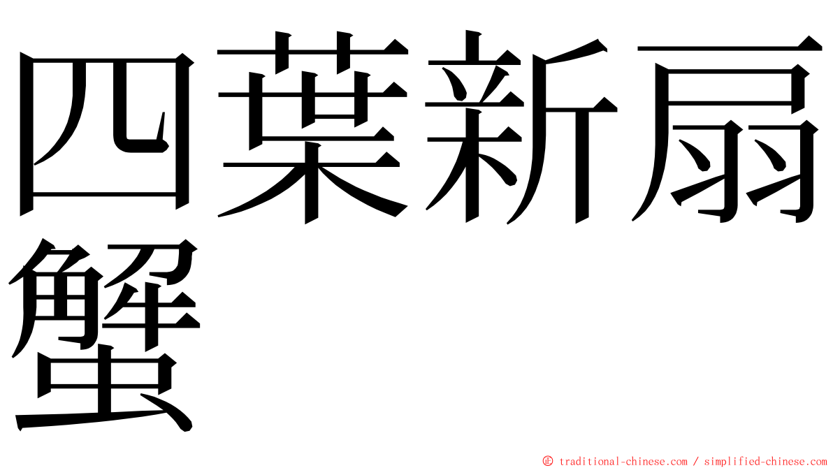四葉新扇蟹 ming font