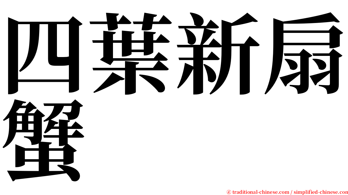 四葉新扇蟹 serif font