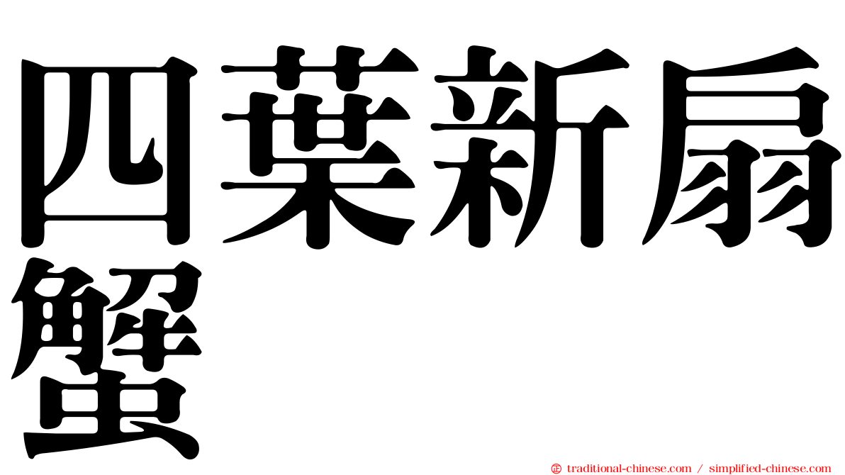 四葉新扇蟹