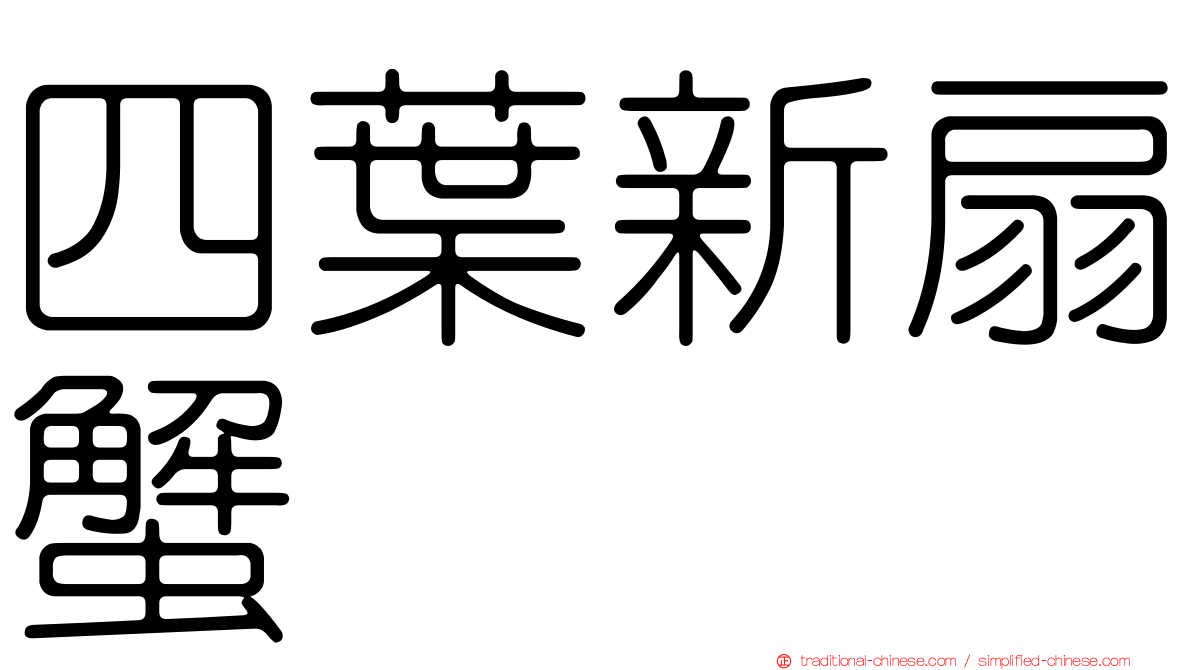 四葉新扇蟹