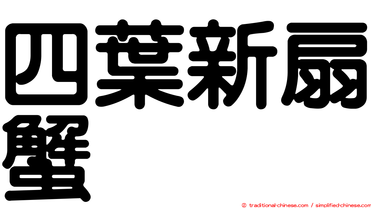 四葉新扇蟹