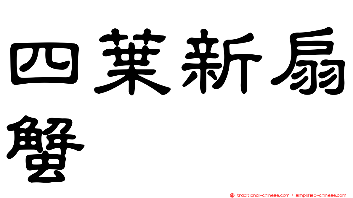 四葉新扇蟹