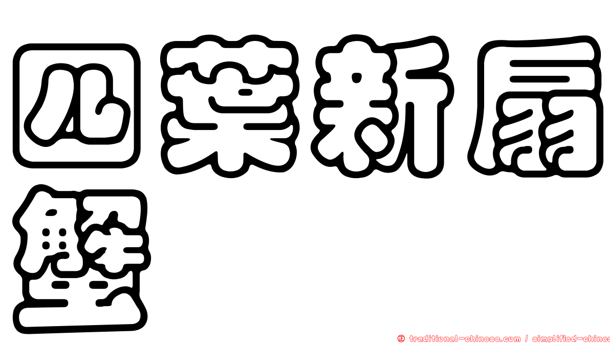 四葉新扇蟹