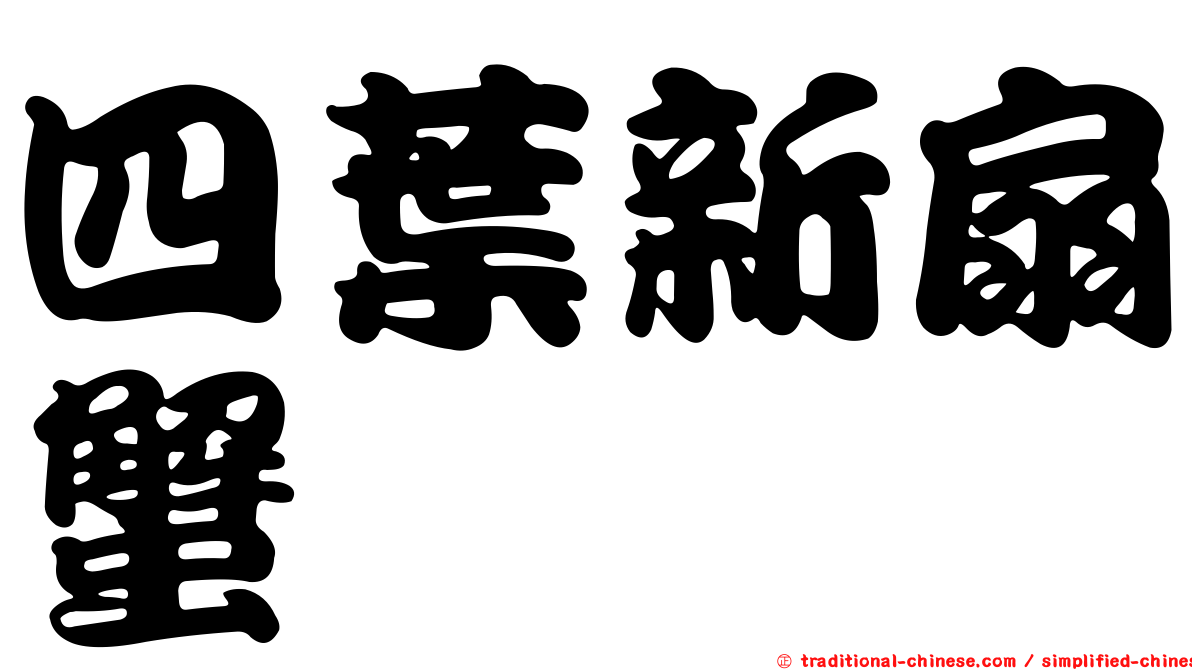 四葉新扇蟹