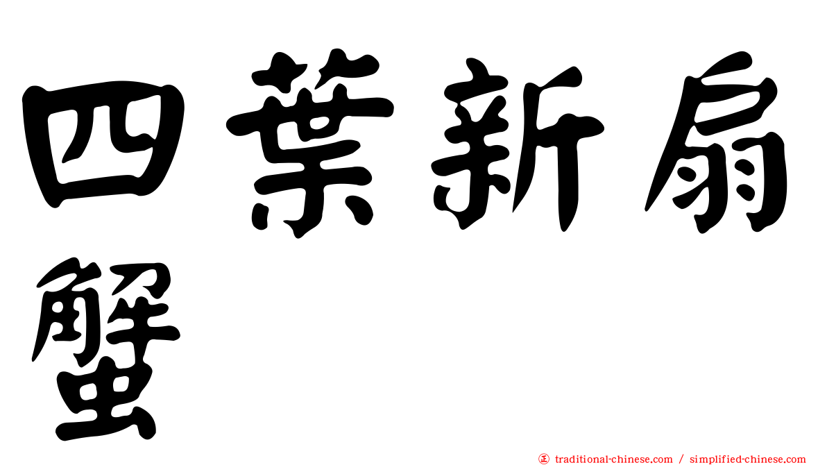 四葉新扇蟹