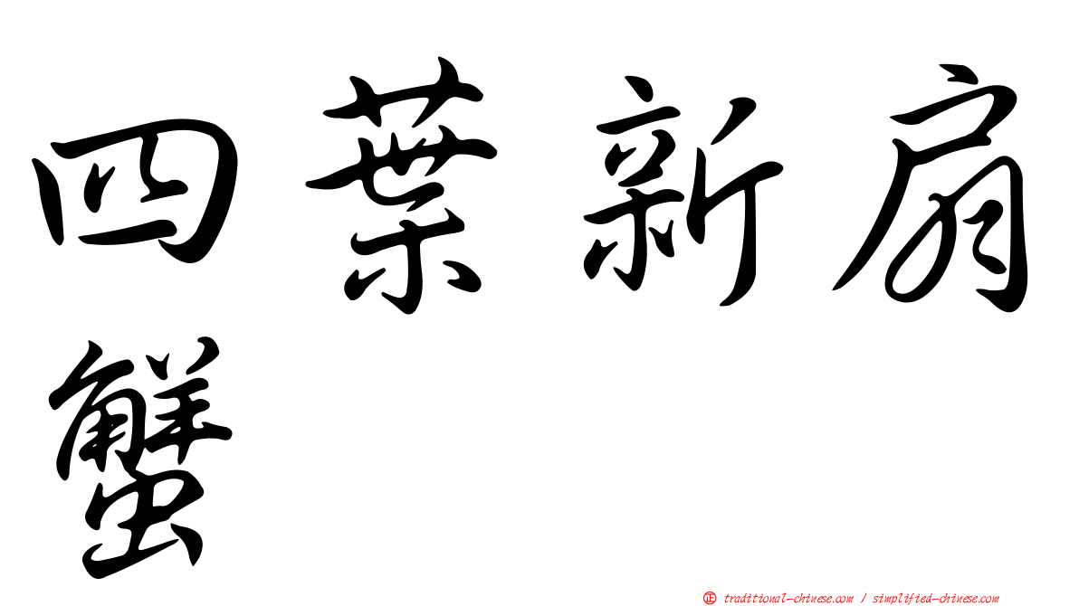 四葉新扇蟹