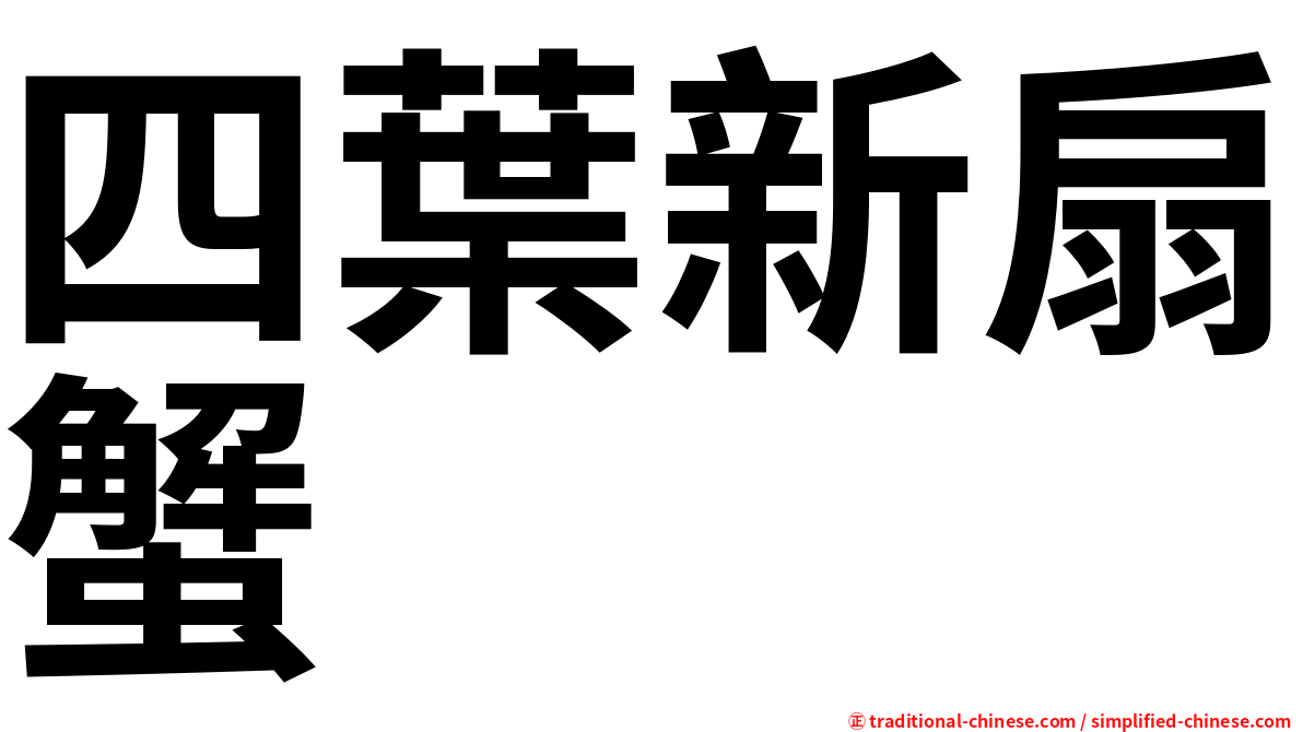 四葉新扇蟹