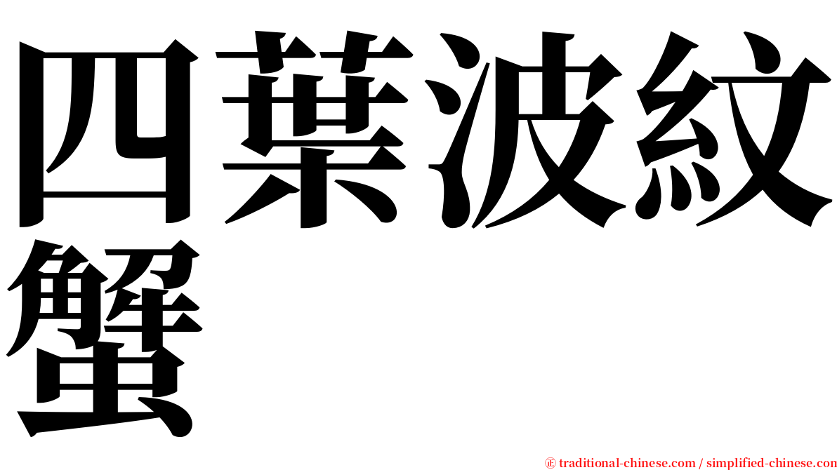 四葉波紋蟹 serif font