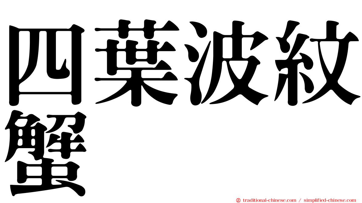 四葉波紋蟹