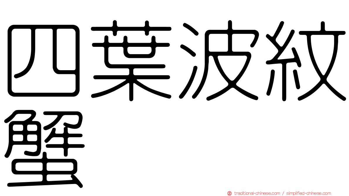 四葉波紋蟹