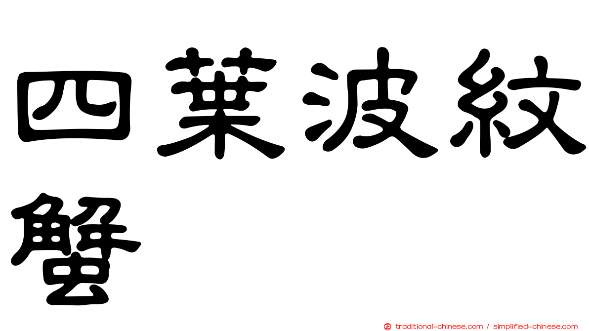 四葉波紋蟹