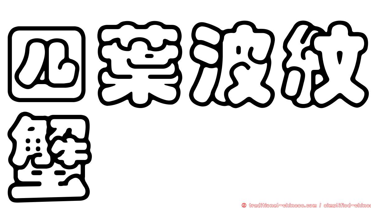 四葉波紋蟹