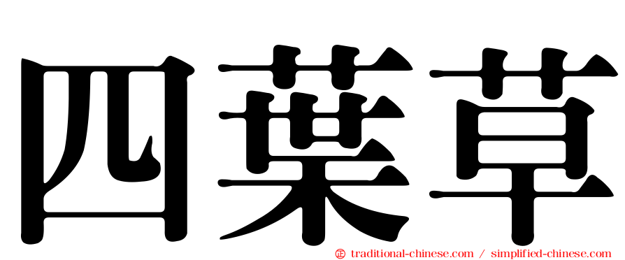 四葉草