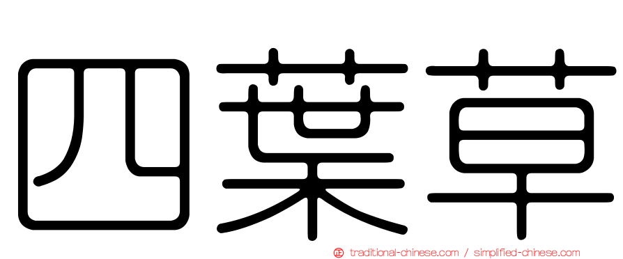 四葉草