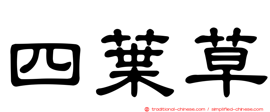 四葉草