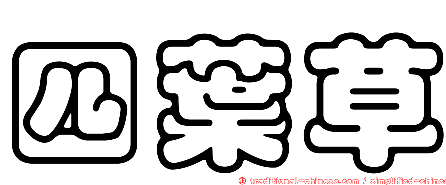 四葉草