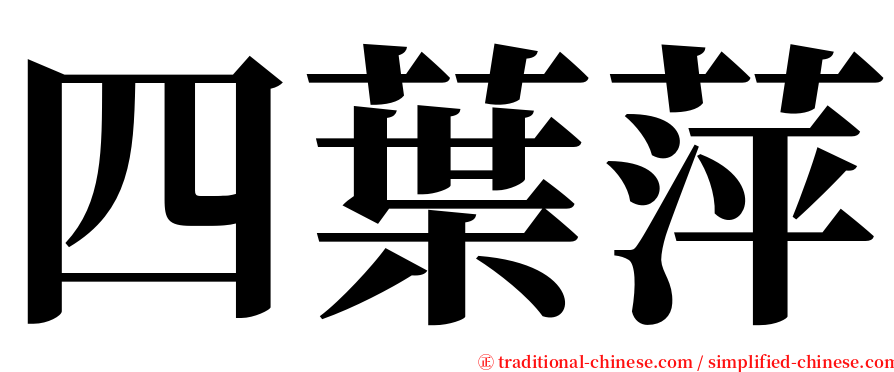 四葉萍 serif font