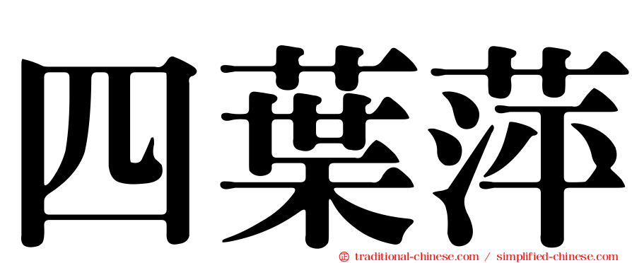 四葉萍