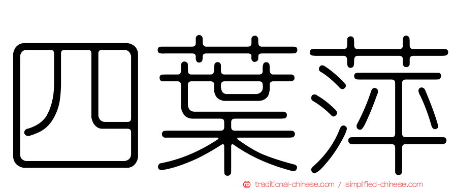 四葉萍