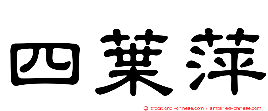 四葉萍